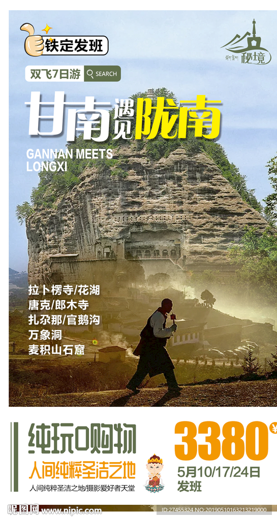 甘南旅游西北海报psd