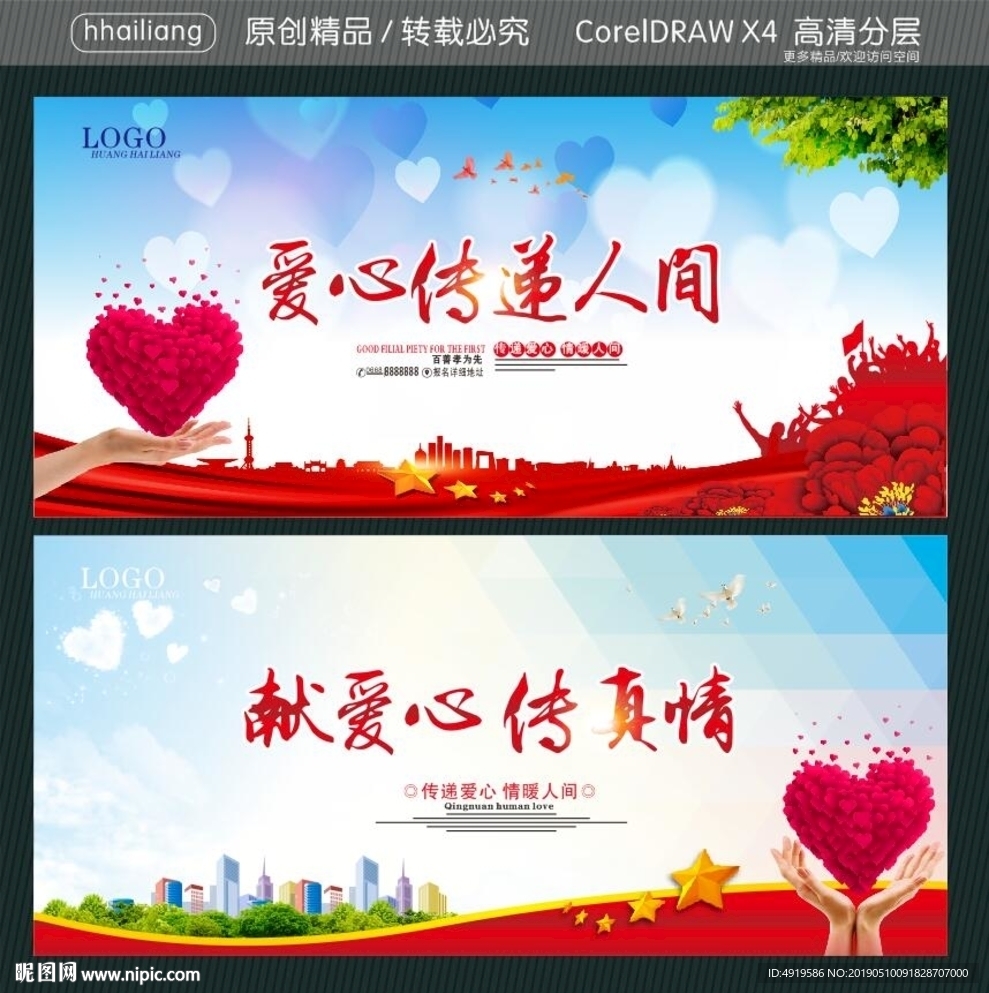 爱心传递人间 献爱心 传真情