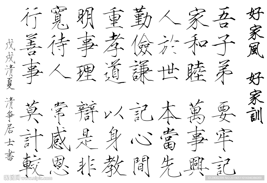 好家风好家训书法分层图