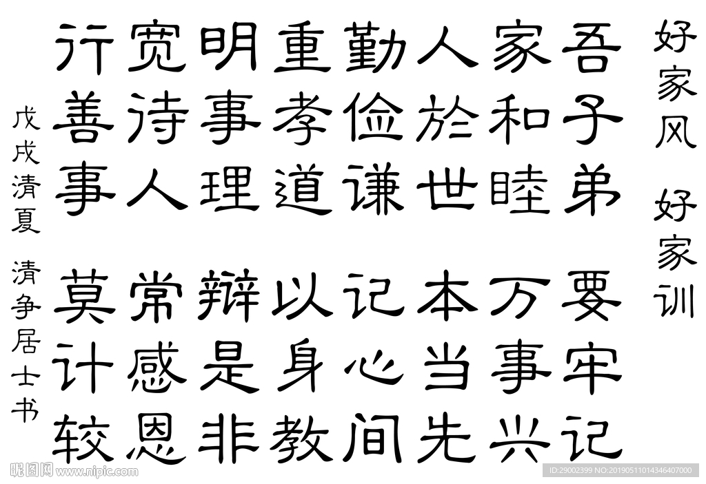 好家风好家训隶书书法