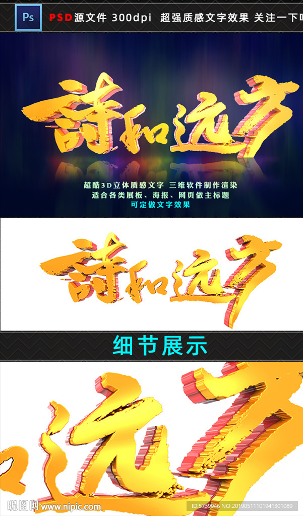 诗和远方3D黄金质感文字设计