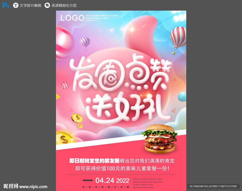 发圈点赞送好礼高清精细化分层