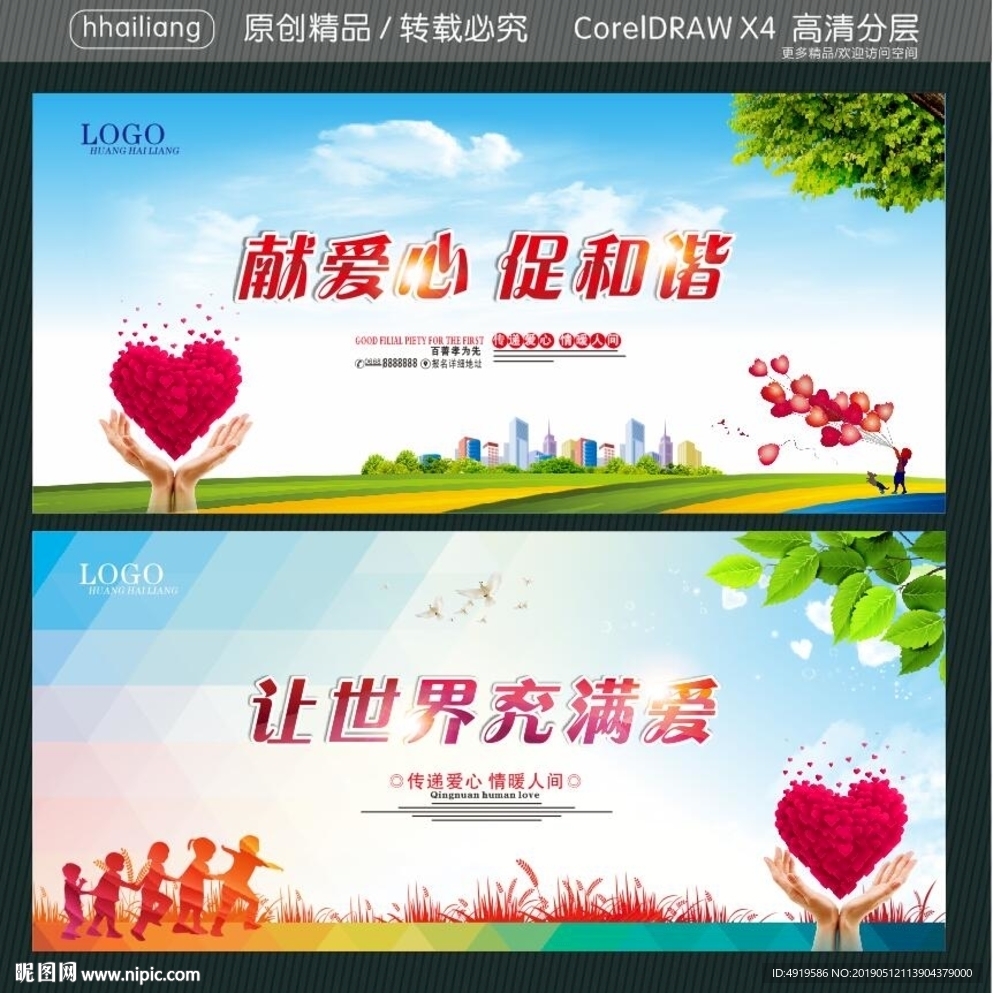 献爱心 促和谐 让世界充满爱
