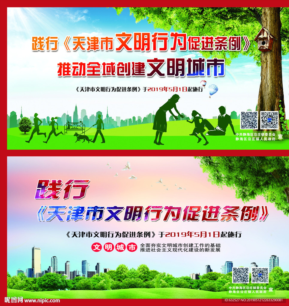 天津市文明行为促进条例