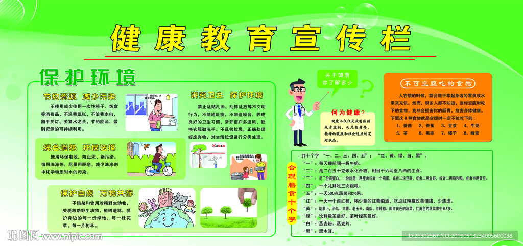 健康教育宣传栏