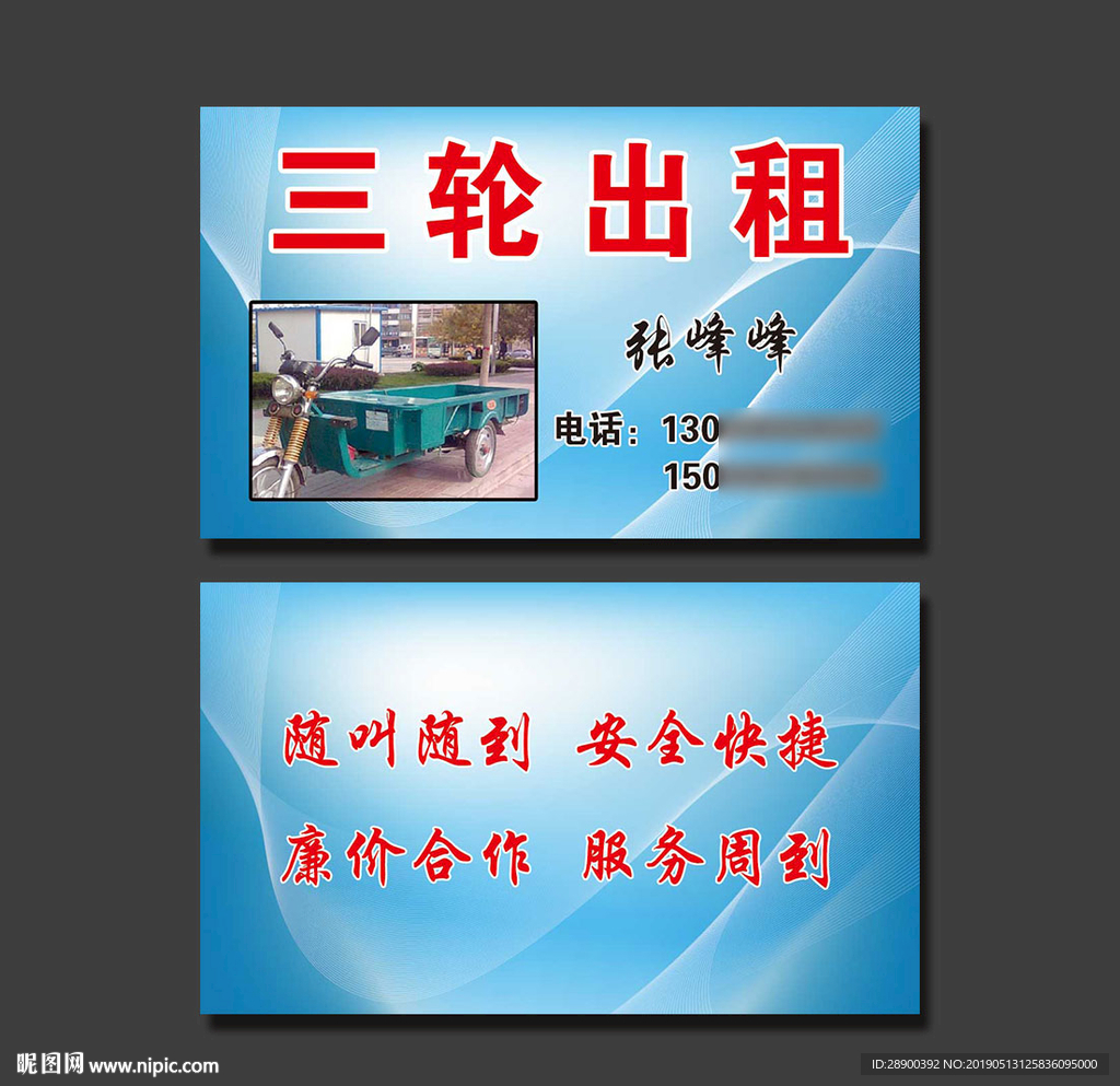 出租三轮名片