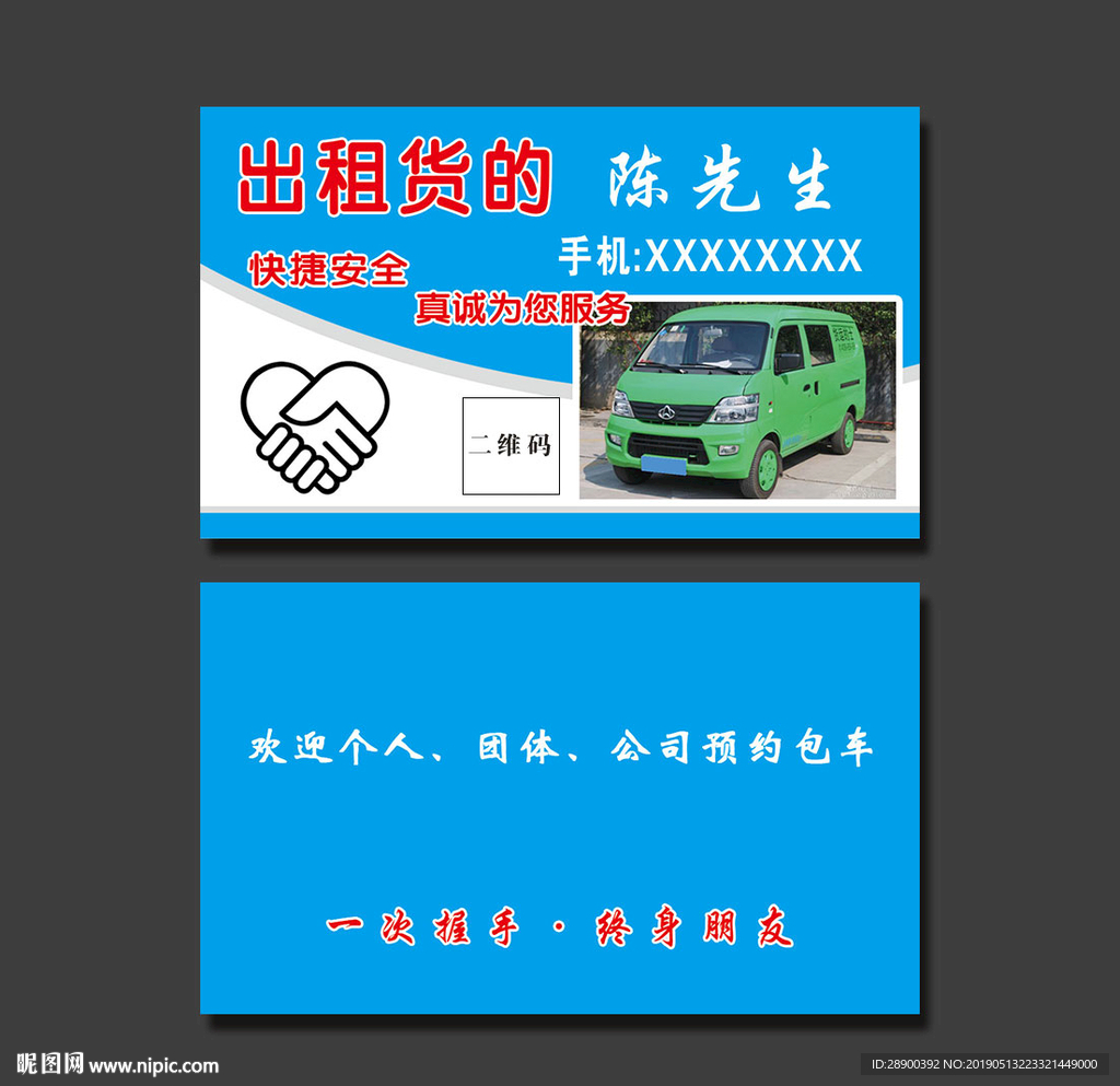 出租货车名片