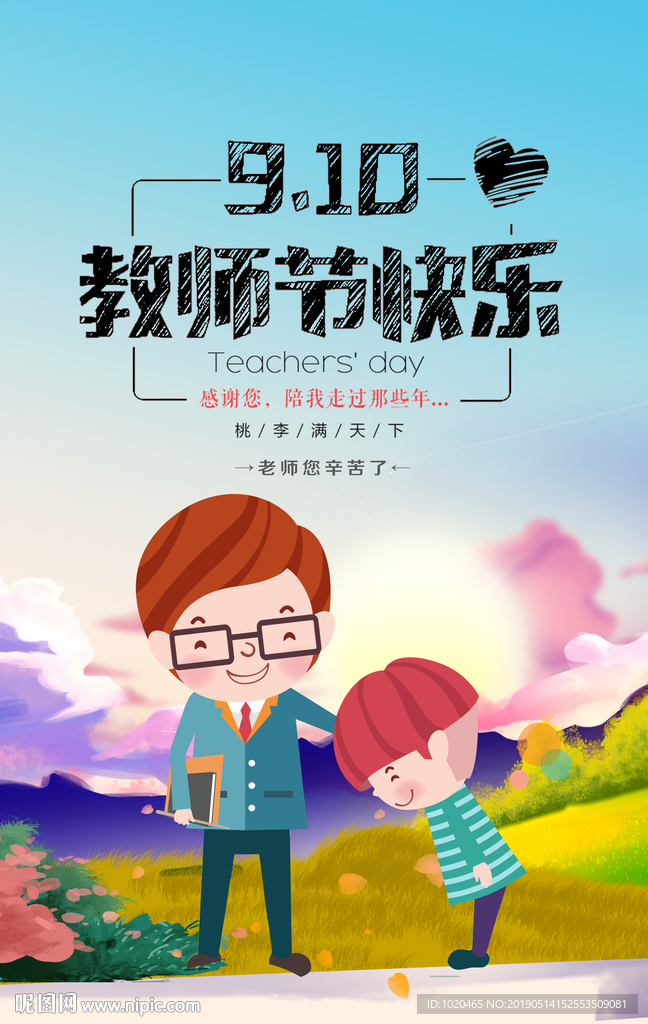 教师节活动海报
