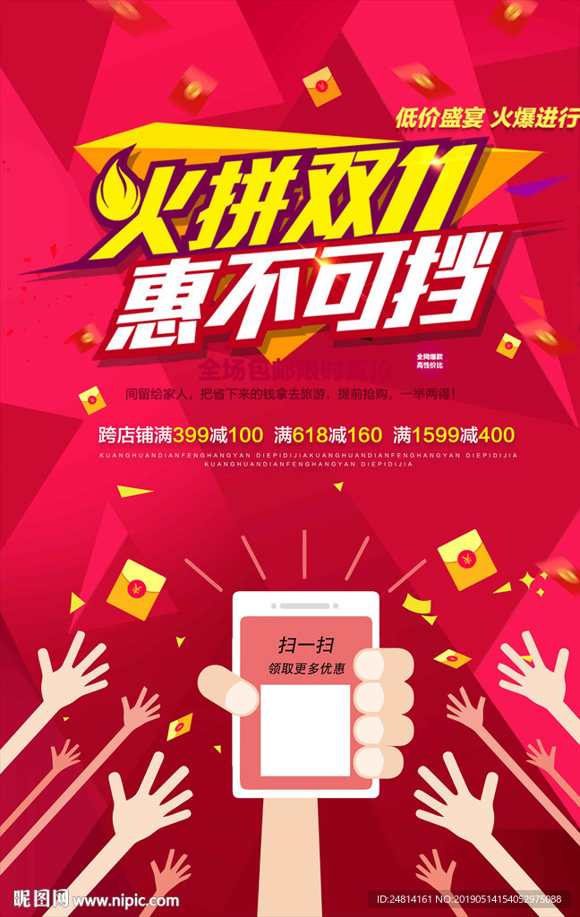 火爆双11促销海报模板