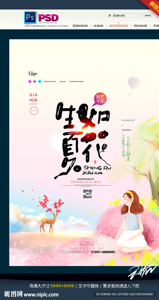 生如夏花 夏天 夏季海报