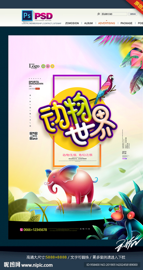 动物王国 关爱动物 动物园海报