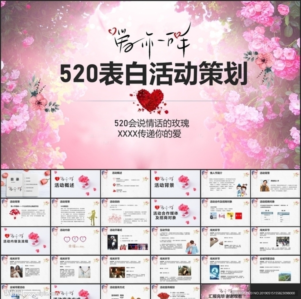 520情人节活动策划PPT