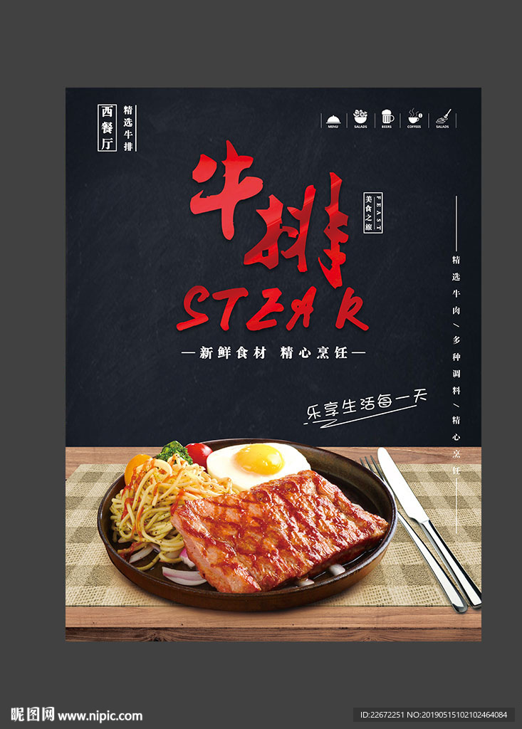 牛排 牛扒 西餐海报
