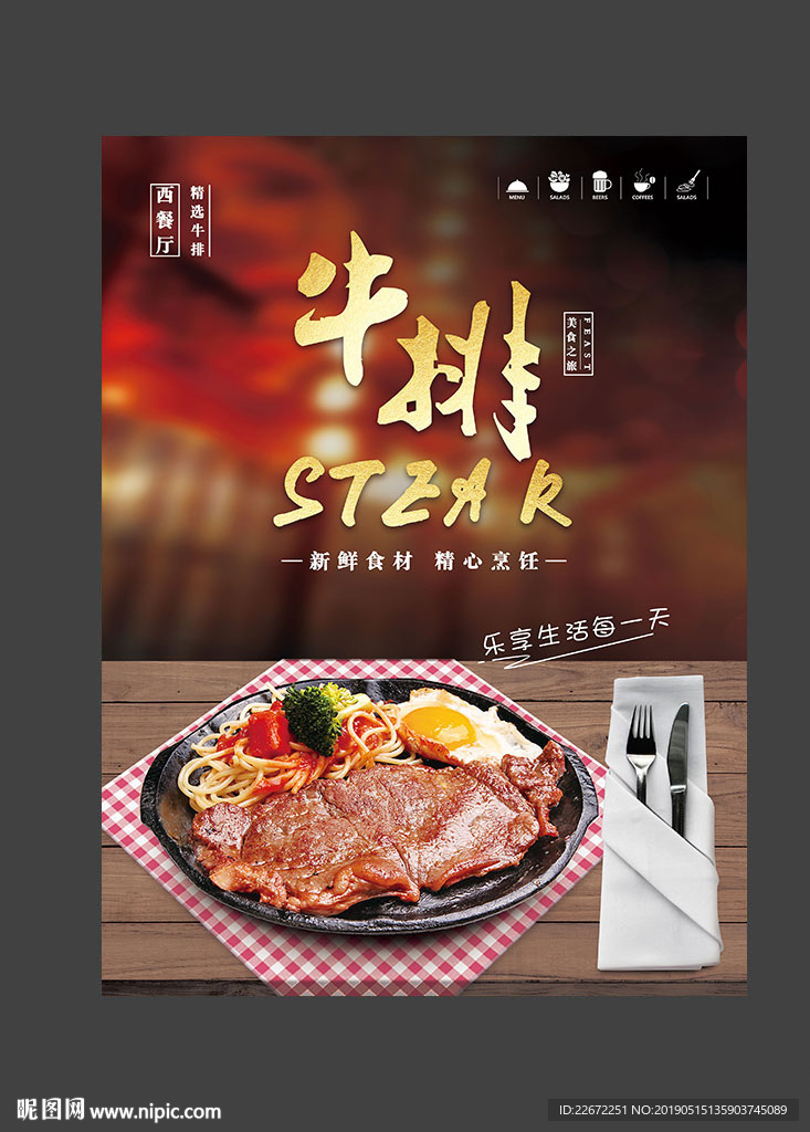 牛排 牛扒 西餐海报