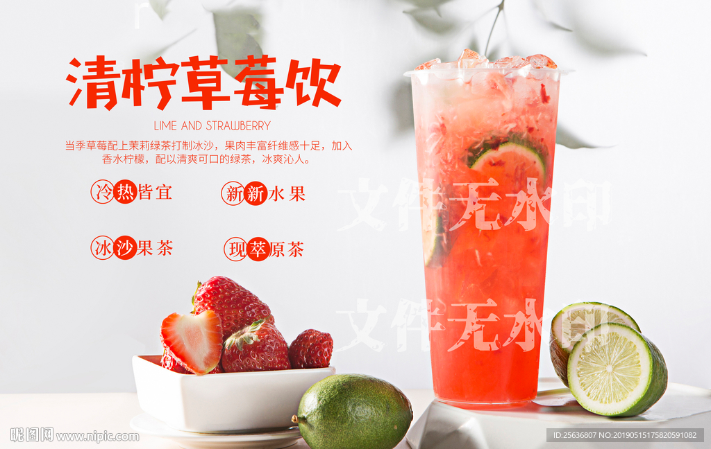 清柠草莓饮