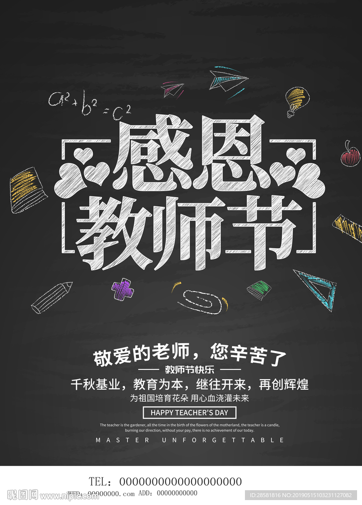 感恩教师节海报