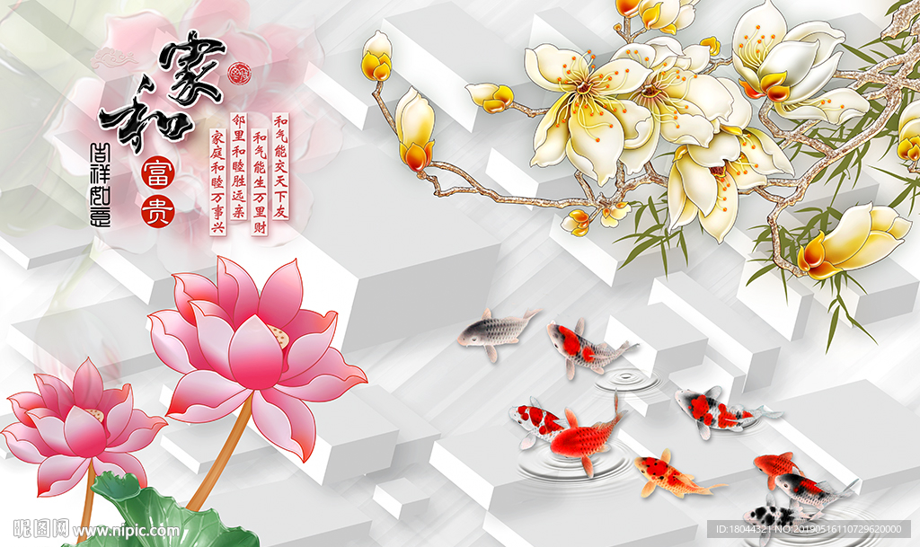 家和富贵玉兰荷花九鱼图背景墙