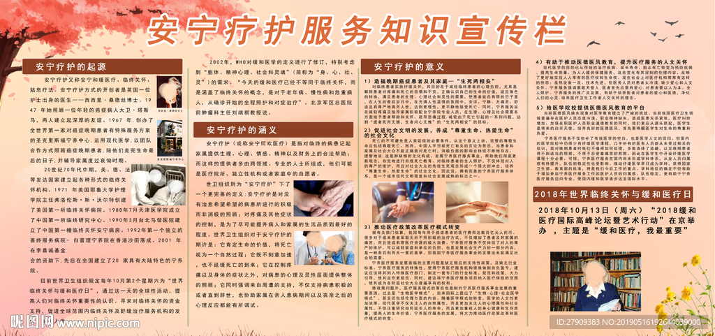 安宁疗护服务知识宣传栏