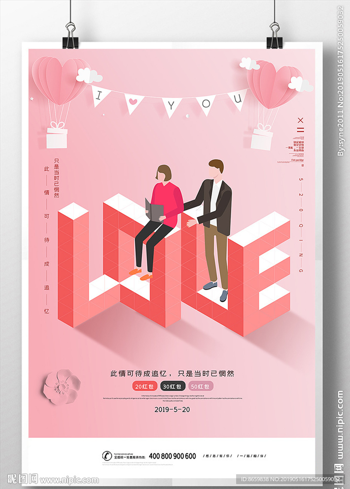 520情人节促销海报模板