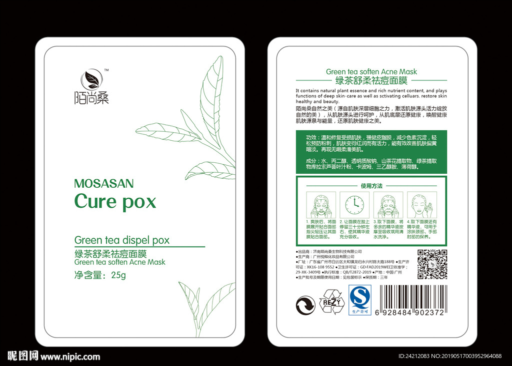 面膜包装 包装设计 化妆品包装