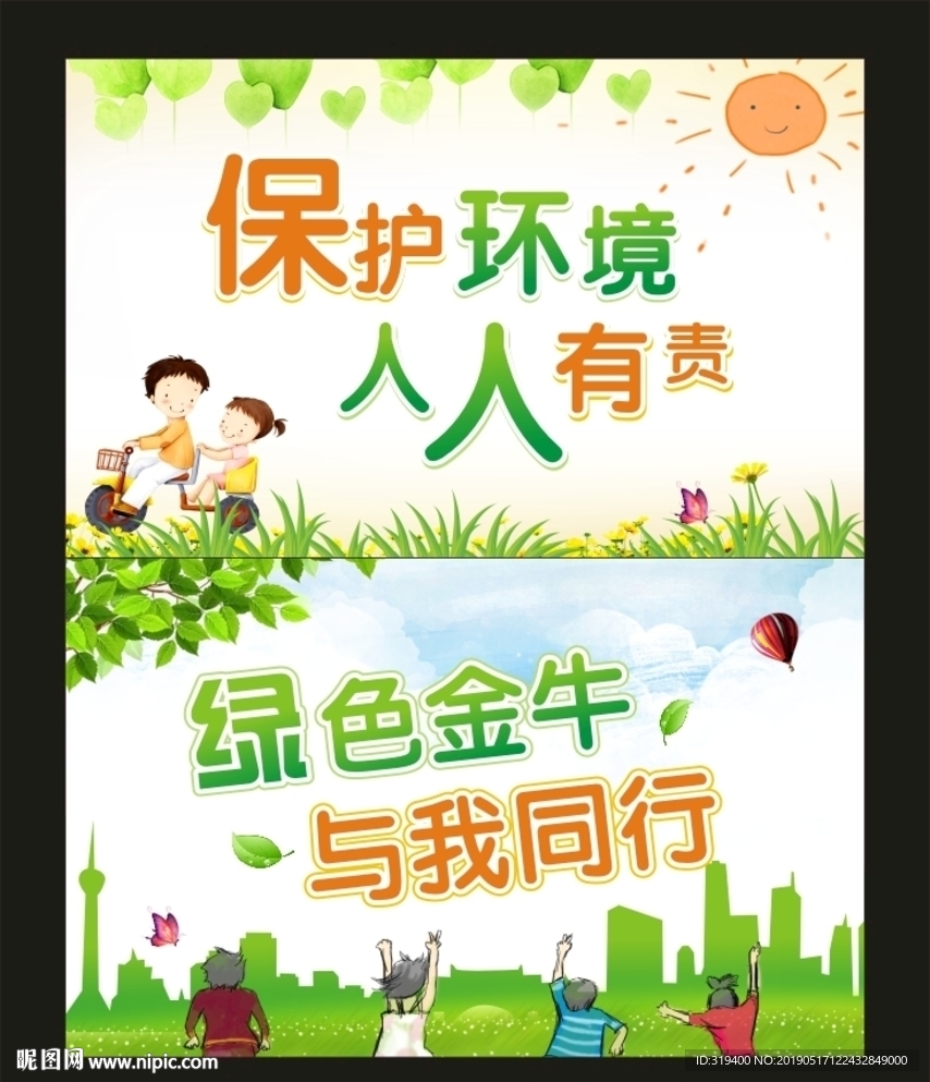 保护环境人人有责 绿色金牛与我