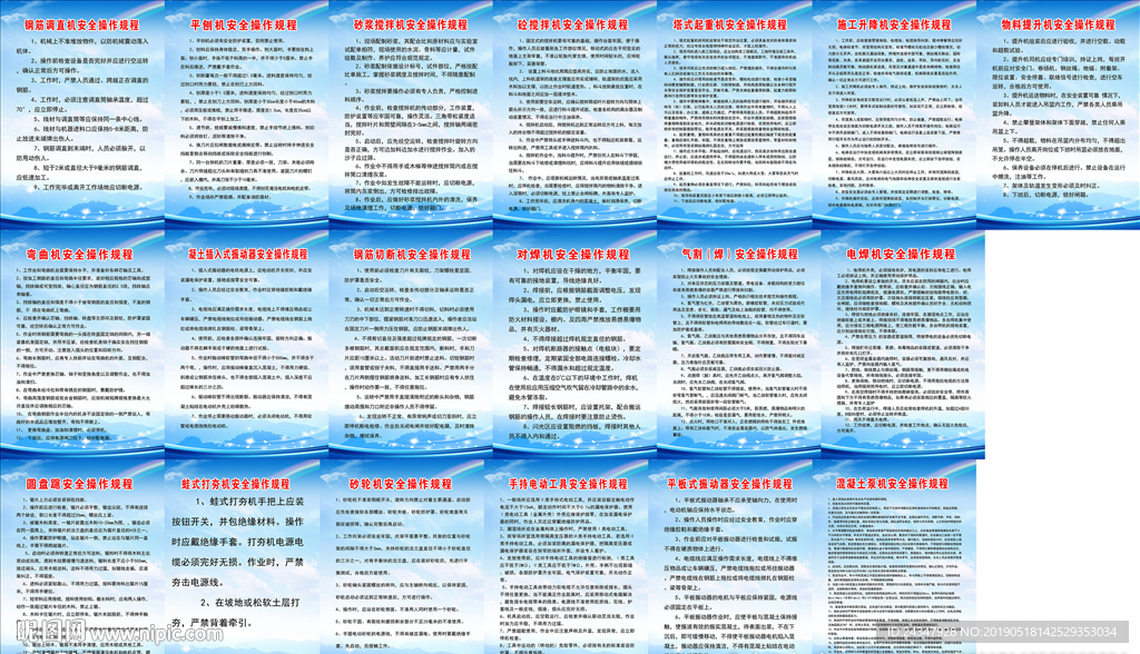 各种机械设备操作规程