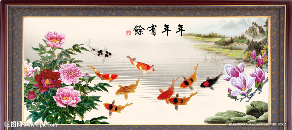 富贵有余 年年有余