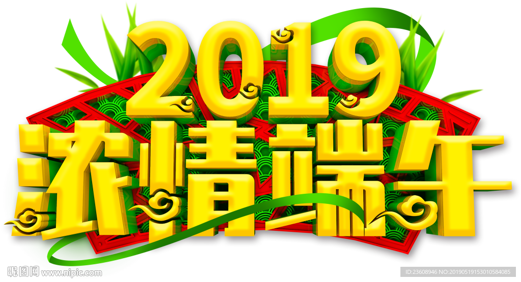 2019浓情端午立体艺术字元素