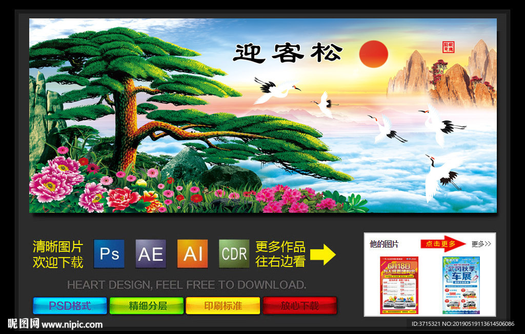 松鹤延年 迎客松