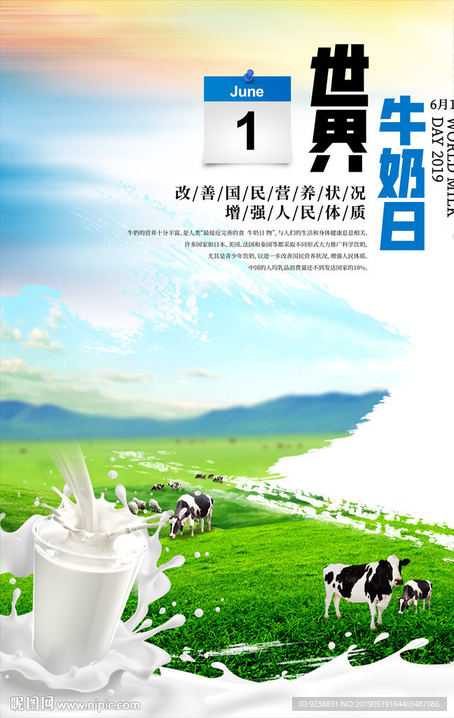 世界牛奶日