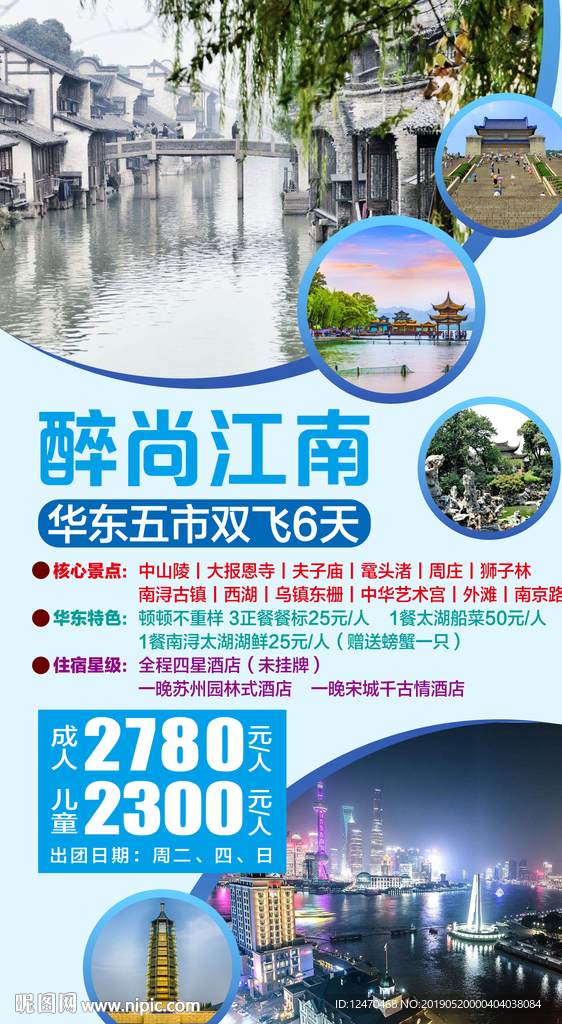 华东江南旅游微信海报