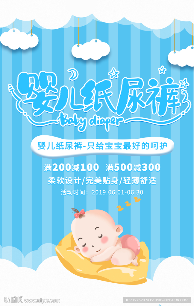 婴儿纸尿裤海报