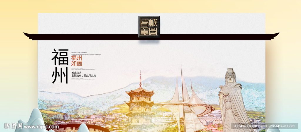 福州魅力醉美城市印象广告海报