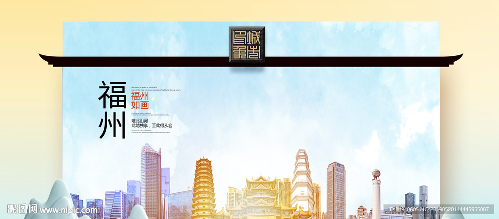 福州魅力醉美城市印象广告海报