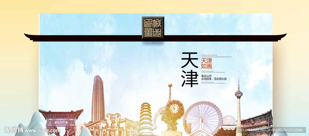 天津魅力醉美城市印象广告海报