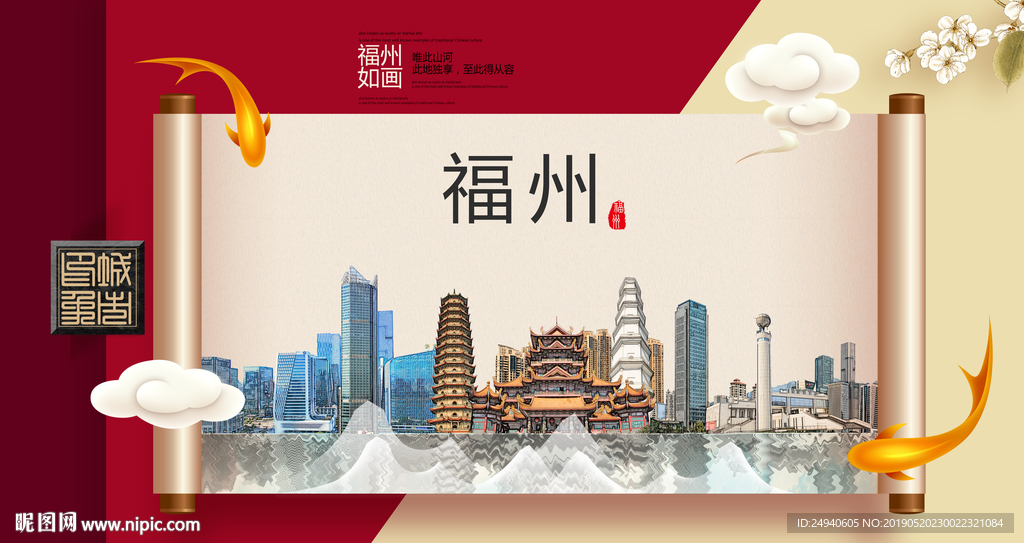 福州文明卫生城市形象海报