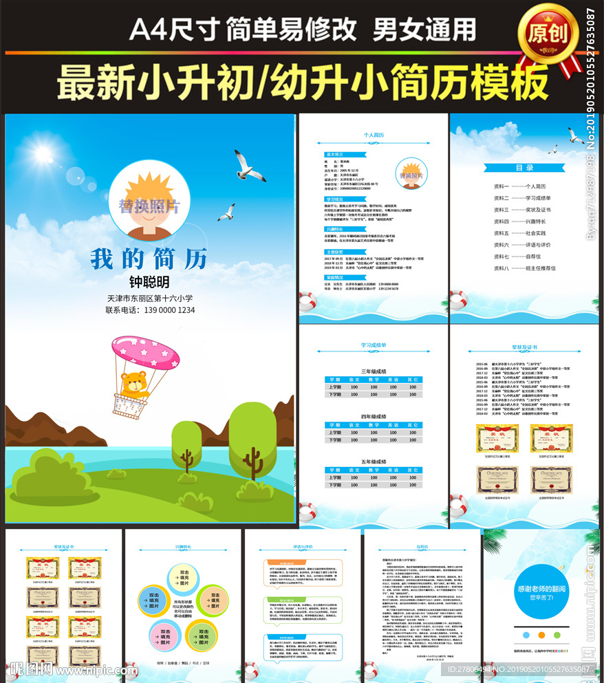 小升初简历幼升小学生儿童个人升