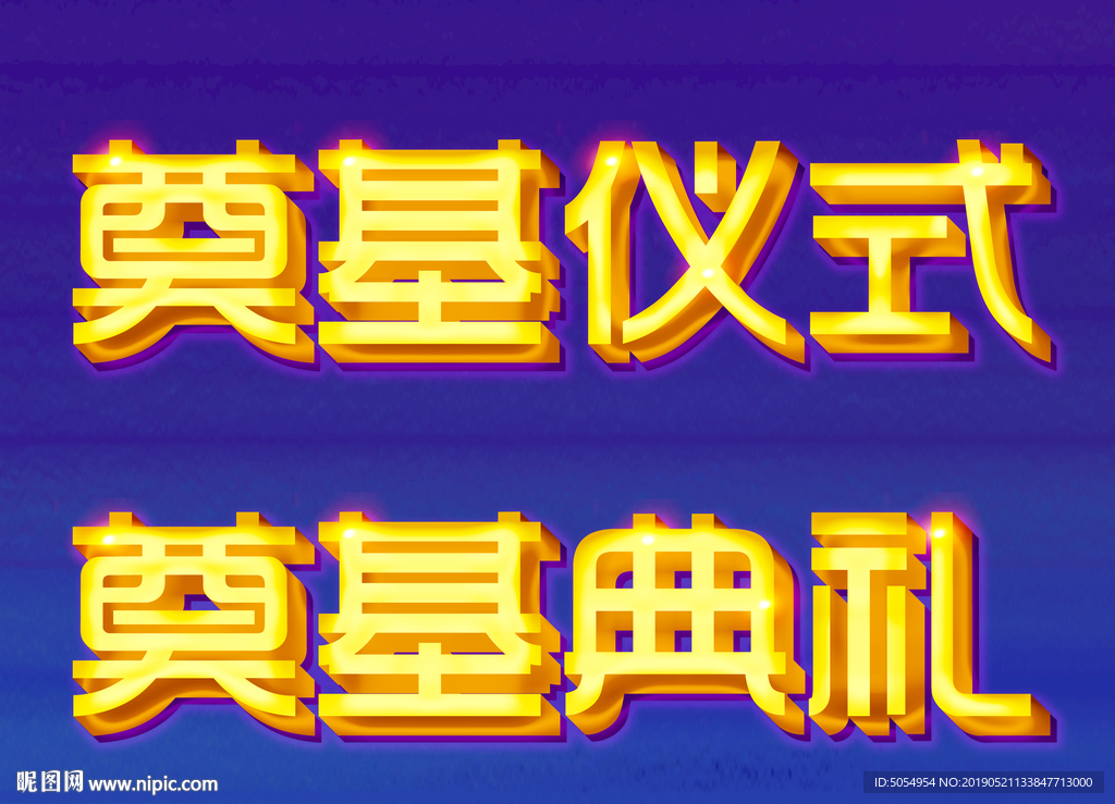 奠基仪式 奠基典礼