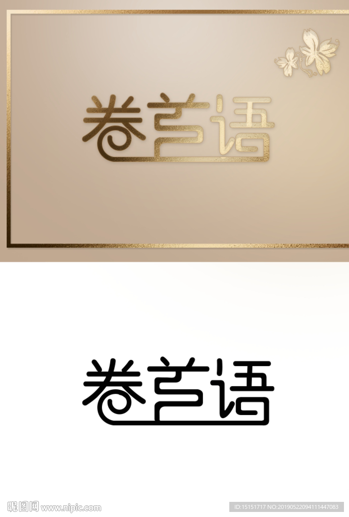 卷首语字体变形