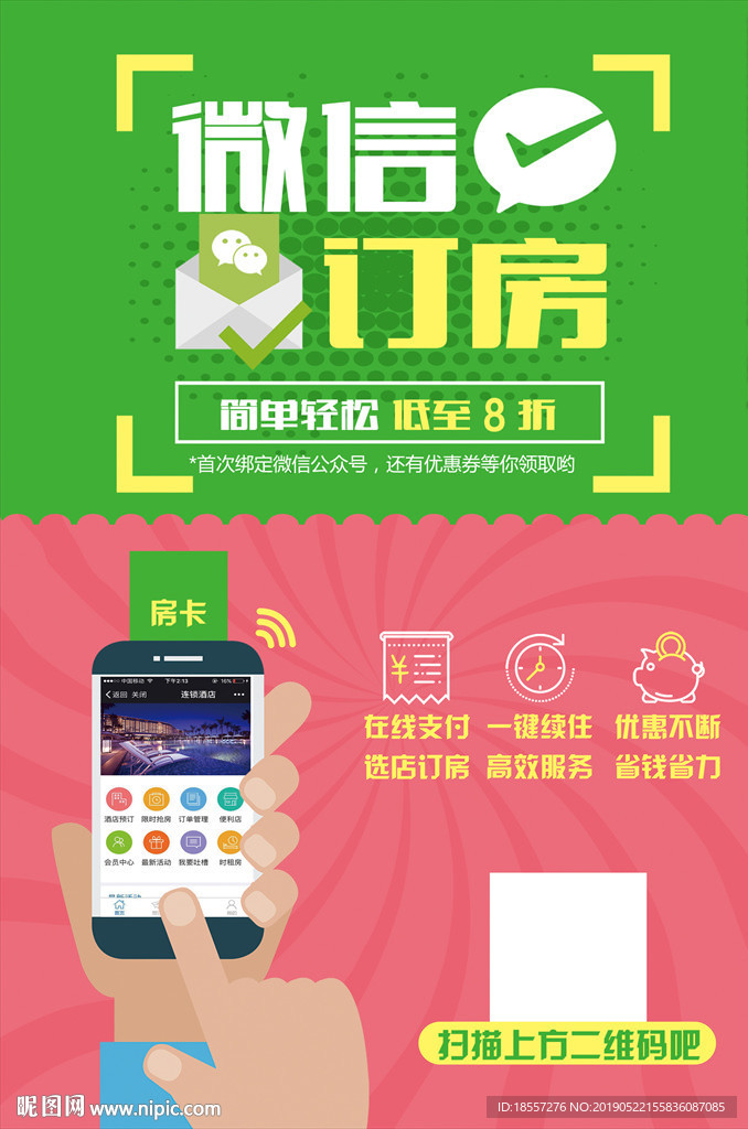 酒店微信订房海报