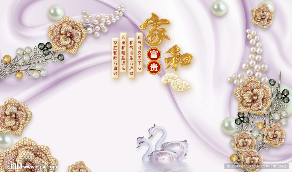 珠宝花天鹅家和富贵背景墙