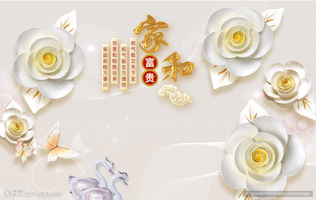 家和富贵牡丹天鹅简约背景墙