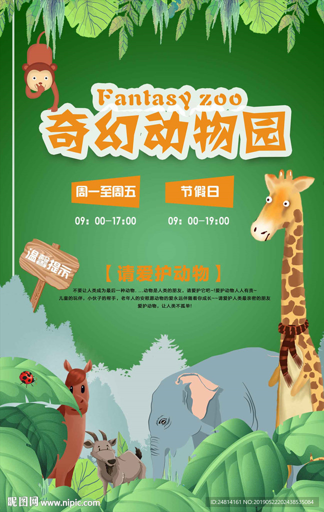 动物园温馨提示标语海报展板