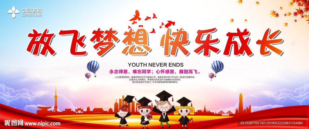 放飞梦想 快乐成长