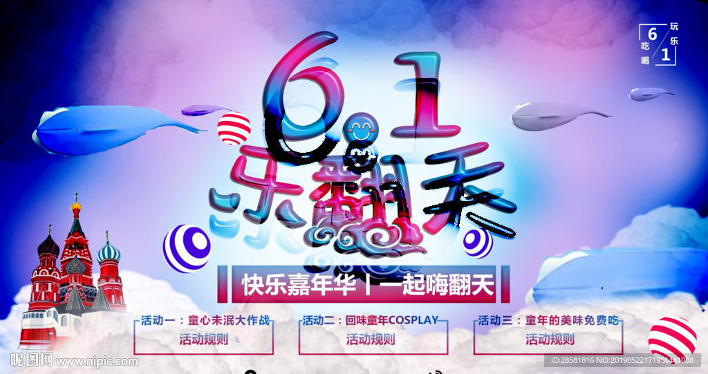 61儿童节乐翻天促销海报