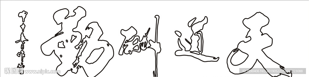 硅藻泥天道酬勤