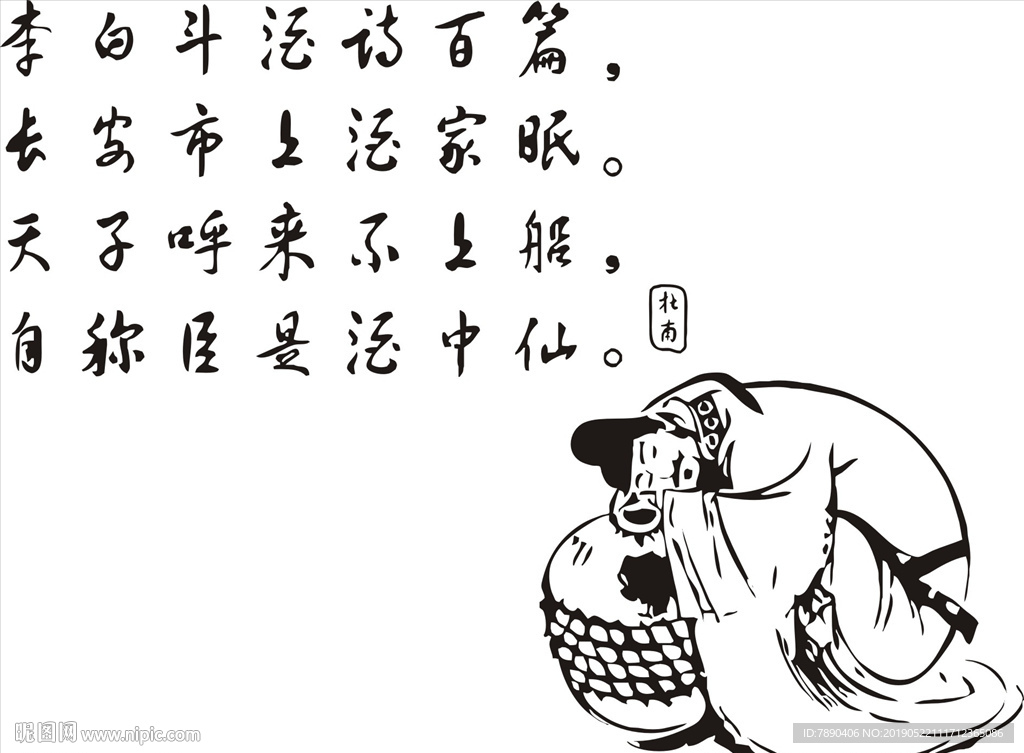 硅藻泥杜甫醉酒诗句