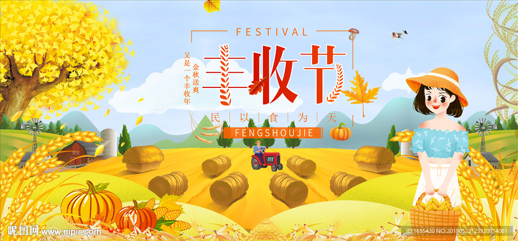 丰收节海报