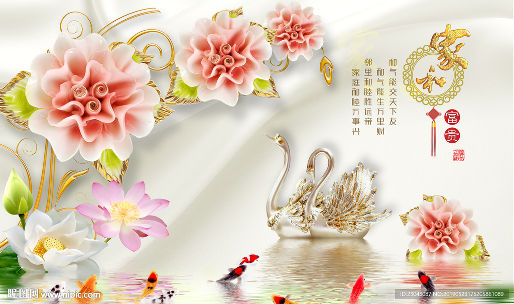 家和富贵九鱼牡丹立体背景墙