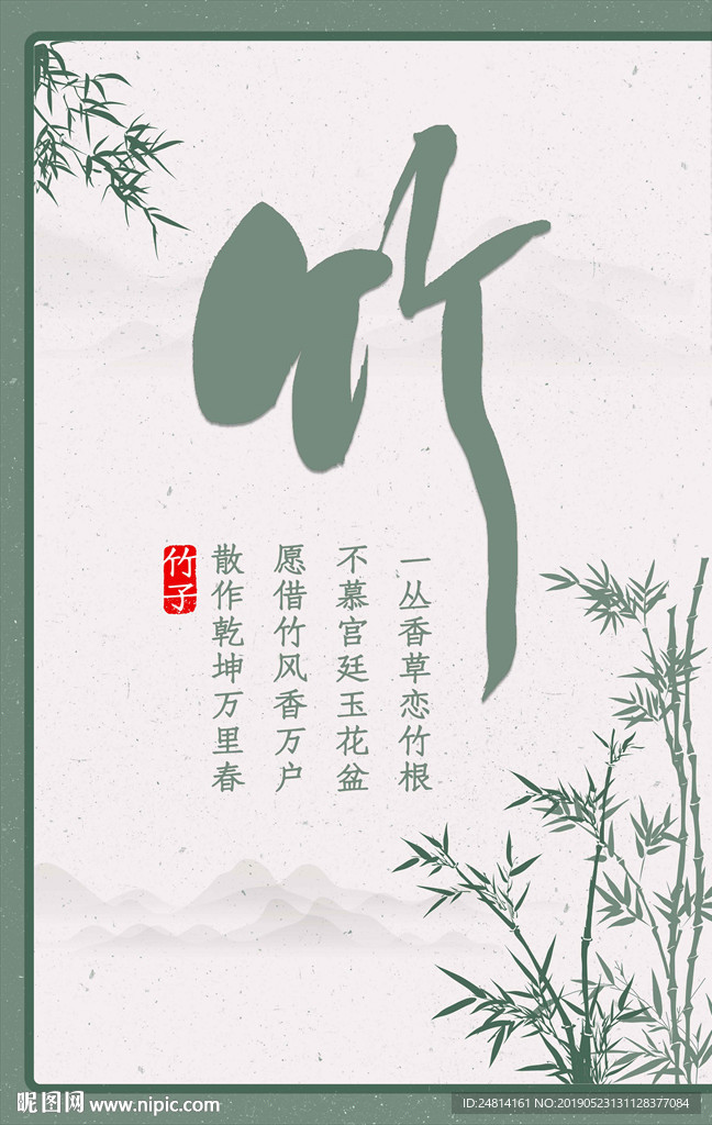 四君子之竹子文艺展板